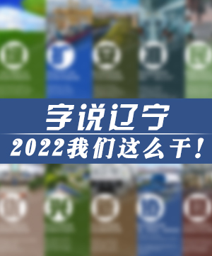 字說(shuō)遼寧|2022我們這么干！