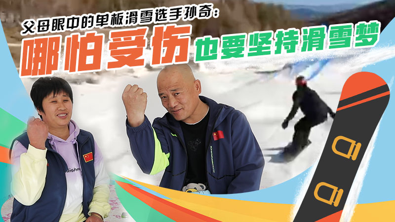 父母眼中的單板滑雪選手孫奇